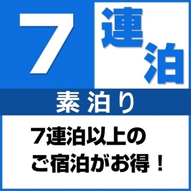 【首都圏★おすすめ2024】【7連泊de特別価格】ゆったり立川ステイプラン♪